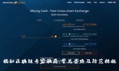 揭秘区块链专家骗局：常见套路及防范措施