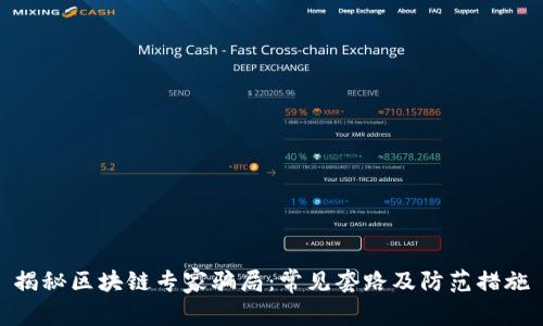 揭秘区块链专家骗局：常见套路及防范措施