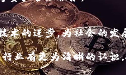    区块链行业顶尖光环公司全揭秘  / 

 guanjianci  区块链公司, 光环公司, 区块链技术  /guanjianci 

 引言 
 随着区块链技术的迅速发展，各种创新的应用不断涌现，越来越多的公司进入这一领域，力求在这场数字化革命中占得一席之地。区块链作为一种去中心化的技术，具有透明、不可篡改和安全的优点，因此吸引了许多企业和投资者的关注。在这篇文章中，我们将深入探讨一些在区块链行业中备受瞩目的光环公司，以便更好地了解这个蓬勃发展的领域。 

 区块链行业概述 
 区块链技术最早是作为比特币的底层技术而被提出的。随着时间的推移，这一技术的潜力被逐渐挖掘出来，应用范围从金融行业扩展到了物流、医疗、版权管理等多个领域。不仅如此，政府机构也开始探索区块链技术在公共服务中的应用。无论是大型企业还是初创公司，纷纷加入到区块链的浪潮中，试图在这一新兴市场中寻求突破。 

 知名区块链光环公司一览 
 有许多公司在区块链领域默默耕耘，并取得瞩目的成就。以下列举了一些在行业中颇具影响力的光环公司： 

h4 1. 区块链巨头：IBM /h4
 IBM 凭借其强大的技术背景和丰富的行业经验，在区块链领域建立了显著的市场地位。该公司开发了 Hyperledger Fabric，一个开源的区块链框架，旨在帮助企业快速构建和管理区块链解决方案。IBM 还与多家大型企业合作，推动供应链透明化、金融交易的安全性等多个应用场景。 

h4 2. 技术驱动：以太坊（Ethereum） /h4
 以太坊不仅是一个区块链平台，更是一个智能合约的开创者。其创造者维塔利克·布特林的愿景是为开发者提供一个开放的平台，以便实现各种去中心化的应用。如今，以太坊已成为全球第二大市值加密货币，广泛应用于金融、游戏、媒体等多个领域。 

h4 3. 安全先锋：Chainalysis /h4
 在区块链的世界中，安全性是一个至关重要的话题。Chainalysis 是一家专注于区块链数据分析的公司，通过提供加密货币交易的合规性和透明度，帮助政府和企业打击金融犯罪。其产品被广泛应用于监管机构和法律执法部门，提升了行业的安全标准。 

h4 4. 创新孵化器：Ripple /h4
 Ripple 的目标是通过区块链技术简化全球支付流程。其 XRP 数字货币旨在提供快速且低成本的跨境支付服务，使国际转账变得更加高效。Ripple 与多家金融机构达成合作，将其产品推广到全球，展示了区块链在金融行业的巨大潜力。 

h4 5. 去中心化的梦想：区块链实验室（Block.one） /h4
 Block.one 是以 EOS.IO 为主的区块链公司，其目标是创造一个高度可扩展的去中心化应用平台。通过提供高性能的区块链基础设施，Block.one 力求吸引全球开发者进行创新，不断推动去中心化应用向前发展。 

 光环公司的技术创新 
 这些公司在技术上的不断创新使其在竞争中脱颖而出。以 IBM 为例，其 Hyperledger Fabric 支持多种共识机制，从而满足不同企业的需求。以太坊则通过其智能合约部署功能，使开发者能够创建复杂的去中心化应用，彻底改变了传统开发模式。 

 此外，Chainalysis 的市场分析解决方案帮助企业和政府机构在合规性上步伐不断加快。继续关注这些公司的技术动态，对投资者和技术爱好者来说，无疑是一次宝贵的机会。 

 投资和合作 
 鉴于区块链市场的机遇与挑战并存，投资者对光环公司的关注度不断提升。许多风险投资机构在这一领域进行布局，以期抓住未来的增长潜力。同时，企业间的合作也愈发频繁，不同的公司通过技术分享、资源整合，共同推动行业的发展。 

 未来展望 
 随着区块链技术的逐步成熟，可预见未来的应用场景将会更加丰富。光环公司的存在与发展无疑为这一行业注入了活力。他们的成功经验将会为后续企业提供借鉴，推动整个生态系统的良性发展。 

 此外，随着监管政策的逐步完善，区块链行业将迎来更加规范的发展环境。这不仅有助于吸引更多的投资者与企业进入此领域，也将为用户提供更为放心安全的数字资产管理服务。 

 结语 
 在探索区块链光环公司的过程中，我们不仅看到了技术的进步与变革，也感受到了一种时代的召唤。每一家光环公司的背后都有无数的梦想与追求，他们努力推动技术的进步，为社会的发展贡献自己的力量。 

 未来，区块链将继续影响和改变我们的生活，而那些在这一领域辛勤耕耘的光环公司，将成为这场变革中的引领者和见证者。希望通过这篇文章，读者能够对区块链行业有更为清晰的认识，抓住即将到来的机遇。 