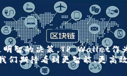 TP Wallet所需带宽和能量详解：数字货币交易体验
TP Wallet, 带宽需求, 能量消耗/guanjianci

引言：数字货币钱包的基础知识
在数字货币的世界中，选择一个合适的钱包并不仅仅是为了安全存储资产，还涉及到对带宽和能量的需求。TP Wallet作为一种流行的数字货币钱包，它在使用过程中对网络和设备的需求不可小视。很多用户在使用TP Wallet之前，都会询问关于带宽和能量的具体需求。本文将深入探讨这些需求，以及如何使用体验。

TP Wallet简介
TP Wallet是一款支持多种数字货币的多功能钱包。它不仅可以存储和发送资产，还能方便用户进行交易、查看市场动态等。在使用数字货币钱包时，用户往往需要考虑到交易的速度和成本，而这些因素与带宽和能量的使用密切相关。

带宽需求解析
带宽是指网络传输数据的能力。在使用TP Wallet进行交易时，带宽的需求主要体现在以下几个方面：
首先，交易的确认时间直接与网络的带宽相关。交易越多，区块链网络拥堵的可能性就越高，这时更高的带宽就能帮助用户更快地完成交易。其次，TP Wallet在进行资产同步时，需要从区块链网络下载大量的数据，这也对带宽提出了要求。
大多数情况下，TP Wallet的带宽需求相对较低。用户只需确保网络连接稳定，即可流畅使用。但在高峰期，某些网络可能会出现延迟，影响用户的交易体验。
为了确保最佳的使用体验，用户可以选择使用光纤宽带或4G/5G网络，这样可以有效避免因带宽不足而导致的交易延迟。此外，定期检查网络连接情况也是一种良好的习惯。

能量消耗的概念
能量消耗在TP Wallet中的体现主要体现在设备的电量和处理能力上。使用手机或电脑进行数字货币交易时，设备的性能和电量都会影响用户体验。
通常情况下，TP Wallet的能量消耗是较为适中的。它对设备的CPU和内存性能有一定的要求，尤其在处理大型交易和多币种操作时，会消耗更多的资源。用户在使用过程中，如果发现设备运行缓慢，可能是因为电量不足或后台程序占用过多资源。
为了节省能量，用户可以尝试关闭不必要的后台程序，确保TP Wallet得到更高的处理优先级。此外，定期清理设备的缓存和系统，也能够提高钱包的运行效率。

TP Wallet使用体验的建议
为了提升TP Wallet的使用体验，用户可以采取以下几种策略：
ul
    listrong选择合适的网络环境：/strong在进行大型交易或交换操作时，最好选择高速且稳定的网络，避免在公共网络下进行大额交易。/li
    listrong保持设备电量充足：/strong在进行交易前，确保设备电量充足，避免因电量不足而中断交易。/li
    listrong定期更新钱包软件：/strong及时更新TP Wallet至最新版本，以确保其具备最新的功能和修复已知问题。/li
/ul

总结：展望未来的数字资产管理
在数字货币日益普及的今天，掌握数字货币钱包的基本知识是每个投资者的必修课。了解带宽和能量的使用情况，可以帮助用户在交易中作出更明智的决策。TP Wallet作为一款功能强大的数字货币钱包，提供了用户友好的操作界面和强大的安全性，但在使用过程中仍需关注带宽和能量的消耗，以整体体验。
希望通过这篇文章，能够帮助用户更好地理解TP Wallet的需求，并在实际使用中提高数字资产的管理效率。未来，随着区块链技术的不断发展，我们期待看到更智能、更高效的钱包解决方案，帮助用户轻松管理和交易数字货币。