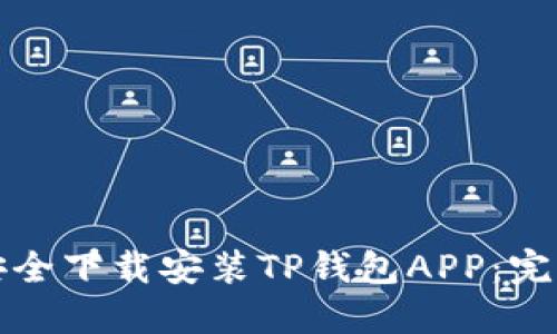 如何安全下载安装TP钱包APP：完整指南