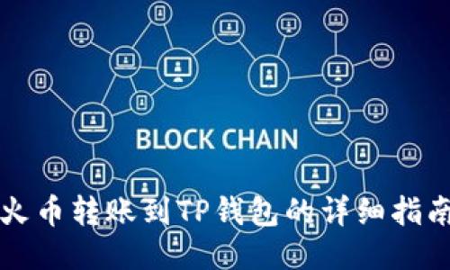 火币转账到TP钱包的详细指南