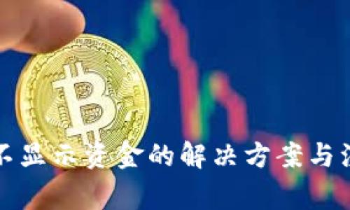 TP钱包不显示资金的解决方案与注意事项