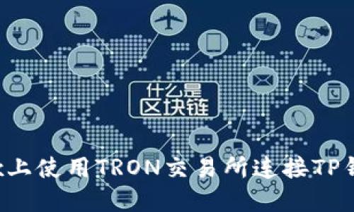 如何在Newdex上使用TRON交易所连接TP钱包的终极指南