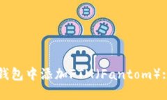 如何在TP钱包中添加FTM（Fantom）: 完整指南