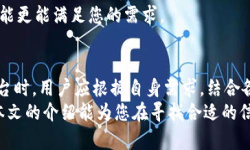    区块链企业信托平台推荐：安全、透明与高效的投资渠道  / 
 guanjianci  区块链信托, 企业信托, 区块链平台  /guanjianci 

引言
随着区块链技术的迅猛发展，各行各业逐渐认识到其在信托领域中的巨大潜力。对于企业来说，信托不仅可以提供资金的安全保障，还可以实现资产的透明管理。这种新型的信托模式，使得众多投资者和相关企业看到了一条新的发展道路。本文将深入探讨一些优秀的区块链企业信托平台，帮助您更好地了解这一领域。

区块链信托平台的优势
首先，我们需要了解区块链在信托平台中所具有的优势。区块链的不可篡改性和透明性为信托交易提供了强有力的保障。通过去中心化的机制，用户可以追踪每一笔资金流动，降低了信任的成本。
与此同时，智能合约的应用使得相应的法律法规可以在没有中介的情况下自动执行。用户无需担心传统信托模式中的管理费用以及隐性成本。此外，区块链平台的安全性也让用户对资产的保管和交易更为放心。

知名区块链企业信托平台一览
以下是一些备受欢迎和认可的区块链企业信托平台，本文将逐一介绍它们的特点及功能。

1. Trustology
Trustology是一家以安全性和用户体验为导向的区块链企业信托平台。它专注于数字资产的信托管理，提供高度安全的冷存储解决方案。这一平台不仅为个人投资者提供服务，同时也服务于机构客户。
有关Trustology的一个显著特点是其用户友好的界面，能够有效降低普通用户的上手难度。无论是资产的存储、管理，还是交易，都可以在应用程序内轻松完成。平台还特别强调合规性，确保用户的每一次操作都能满足相关法律法规的要求。

2. BitTrust
BitTrust是另一个在行业内享有盛誉的区块链企业信托平台。其特色在于针对企业客户定制独特的信托解决方案，旨在帮助企业实现资产的安全管理和增值。
该平台最大的亮点在于其数据验证机制，进入平台的每一笔资产都经过严格筛选，确保来源合法。同时，BitTrust还搭建了流动性市场，使得信托资产可以灵活变现，极大提升了资产的使用效率。

3. OpenTrust
OpenTrust以开放性著称，它允许用户自行设定信托协议，灵活性极高。通过简单的操作，用户可以全面控制自己的信托资产，包括转让、投资和收益分配。
此平台的智能合约功能让用户能够在保证安全的同时，灵活管理不同类型的资产。与传统信托相比，OpenTrust的用户能够直接参与资产管理的各个环节，让信托操作更为透明化。

选择合适的平台
在选择区块链企业信托平台时，用户应考虑几个主要因素，包括安全性、透明度、成本以及用户体验。每个用户的需求可能不同，找到最契合自己的平台是至关重要的。
例如，如果您是企业客户，希望管理大量的数字资产，BitTrust或许是更好的选择。而如果您是个人投资者，Trustology提供的简单易用界面可能更能满足您的需求。

结语
总之，区块链企业信托平台的出现，为传统信托行业带来了革命性的变革。安全性、透明度和高效性成为用户追求的核心价值。在选择适合的平台时，用户应根据自身需求，结合各个平台的特点进行全面评估。
随着技术的不断进步，未来的信托市场将会更加丰富多彩，区块链将不仅是一个技术工具，也会成为用户实现财富保值增值的重要助力。希望本文的介绍能为您在寻找合适的信托解决方案时提供帮助。