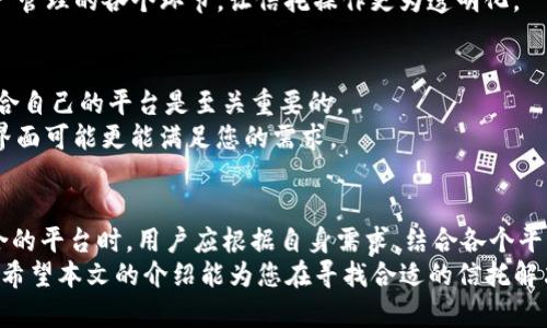    区块链企业信托平台推荐：安全、透明与高效的投资渠道  / 
 guanjianci  区块链信托, 企业信托, 区块链平台  /guanjianci 

引言
随着区块链技术的迅猛发展，各行各业逐渐认识到其在信托领域中的巨大潜力。对于企业来说，信托不仅可以提供资金的安全保障，还可以实现资产的透明管理。这种新型的信托模式，使得众多投资者和相关企业看到了一条新的发展道路。本文将深入探讨一些优秀的区块链企业信托平台，帮助您更好地了解这一领域。

区块链信托平台的优势
首先，我们需要了解区块链在信托平台中所具有的优势。区块链的不可篡改性和透明性为信托交易提供了强有力的保障。通过去中心化的机制，用户可以追踪每一笔资金流动，降低了信任的成本。
与此同时，智能合约的应用使得相应的法律法规可以在没有中介的情况下自动执行。用户无需担心传统信托模式中的管理费用以及隐性成本。此外，区块链平台的安全性也让用户对资产的保管和交易更为放心。

知名区块链企业信托平台一览
以下是一些备受欢迎和认可的区块链企业信托平台，本文将逐一介绍它们的特点及功能。

1. Trustology
Trustology是一家以安全性和用户体验为导向的区块链企业信托平台。它专注于数字资产的信托管理，提供高度安全的冷存储解决方案。这一平台不仅为个人投资者提供服务，同时也服务于机构客户。
有关Trustology的一个显著特点是其用户友好的界面，能够有效降低普通用户的上手难度。无论是资产的存储、管理，还是交易，都可以在应用程序内轻松完成。平台还特别强调合规性，确保用户的每一次操作都能满足相关法律法规的要求。

2. BitTrust
BitTrust是另一个在行业内享有盛誉的区块链企业信托平台。其特色在于针对企业客户定制独特的信托解决方案，旨在帮助企业实现资产的安全管理和增值。
该平台最大的亮点在于其数据验证机制，进入平台的每一笔资产都经过严格筛选，确保来源合法。同时，BitTrust还搭建了流动性市场，使得信托资产可以灵活变现，极大提升了资产的使用效率。

3. OpenTrust
OpenTrust以开放性著称，它允许用户自行设定信托协议，灵活性极高。通过简单的操作，用户可以全面控制自己的信托资产，包括转让、投资和收益分配。
此平台的智能合约功能让用户能够在保证安全的同时，灵活管理不同类型的资产。与传统信托相比，OpenTrust的用户能够直接参与资产管理的各个环节，让信托操作更为透明化。

选择合适的平台
在选择区块链企业信托平台时，用户应考虑几个主要因素，包括安全性、透明度、成本以及用户体验。每个用户的需求可能不同，找到最契合自己的平台是至关重要的。
例如，如果您是企业客户，希望管理大量的数字资产，BitTrust或许是更好的选择。而如果您是个人投资者，Trustology提供的简单易用界面可能更能满足您的需求。

结语
总之，区块链企业信托平台的出现，为传统信托行业带来了革命性的变革。安全性、透明度和高效性成为用户追求的核心价值。在选择适合的平台时，用户应根据自身需求，结合各个平台的特点进行全面评估。
随着技术的不断进步，未来的信托市场将会更加丰富多彩，区块链将不仅是一个技术工具，也会成为用户实现财富保值增值的重要助力。希望本文的介绍能为您在寻找合适的信托解决方案时提供帮助。