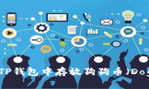 如何在TP钱包中存放狗狗币（Dogecoin）