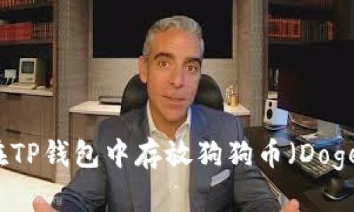 如何在TP钱包中存放狗狗币（Dogecoin）