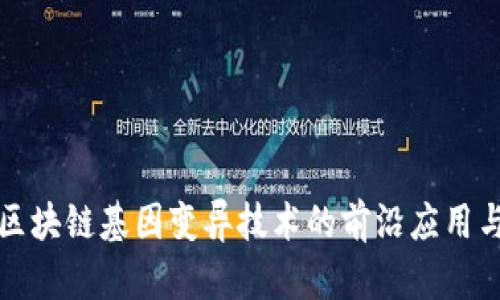 深入探讨区块链基因变异技术的前沿应用与发展趋势