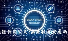 区块链创新公式：未来技术发展的钥匙