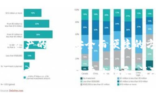 要将FEF（FunFair）或其他代币添加到TP钱包（Trust Wallet），您可以按照以下步骤进行操作：

### 步骤一：下载并安装TP钱包
首先，确保您已经在手机上安装了TP钱包。您可以在App Store（苹果用户）或Google Play（安卓用户）中搜索“Trust Wallet”并进行下载。如果您已经下载了应用，可以直接打开它。

### 步骤二：创建或恢复钱包
打开TP钱包后，您将看到一个创建新钱包的选项。如果您是第一次使用，选择“创建新钱包”，并按照屏幕上的提示进行操作。如果您已有钱包，可以选择“恢复钱包”，输入您的助记词进行恢复。

### 步骤三：添加代币
在TP钱包的主界面，您会看到一个“钱包”选项卡，点击进入。然后，您会看到下方有个“添加代币”或“添加自定义代币”的选项。点击它。

### 步骤四：选择自定义代币
在添加代币的页面，选择“自定义代币”。这时候需要输入一些关于FEF代币的信息，包括合约地址、代币符号和小数位数。下面是您需要填写的内容：
ul
    listrong合约地址：/strong 您可以在以太坊区块链浏览器（如Etherscan）上找到FEF的合约地址。确保复制正确的地址。/li
    listrong代币符号：/strong 通常为“FEF”。/li
    listrong小数位数：/strong 通常为“18”。/li
/ul

### 步骤五：确认添加
在填写完上述所有信息后，请仔细检查一遍，确保没有填错。确认无误后，点击“完成”或“添加代币”按钮。成功后，您应该能够在钱包中看到FEF代币。

### 步骤六：接收和发送FEF
添加代币以后，您可以通过生成您的钱包地址来接收FEF代币。当您需要发送FEF时，点击相应的代币，选择“发送”，填写目标地址及金额，完成转账操作。

### 注意事项
在使用TP钱包添加代币或者进行转账时，请务必注意以下几点：
ul
    li确保合约地址的准确性，以免损失资金。/li
    li定期备份您的助记词，以防丢失钱包访问权限。/li
    li注意网络费用，根据网络繁忙程度，转账所需的Gas费可能会有所不同。/li
/ul

### 总结
通过以上步骤，您就可以将FEF代币添加到TP钱包中。使用区块链钱包是管理数字资产的一种安全而便捷的方法。只要遵循正确的步骤，您就能轻松地管理您的数字资产，随时随地进行交易。

这就是将FEF添加到TP钱包的详细步骤，希望对您有所帮助。如果您有任何其他问题或需要进一步的指导，请随时询问！