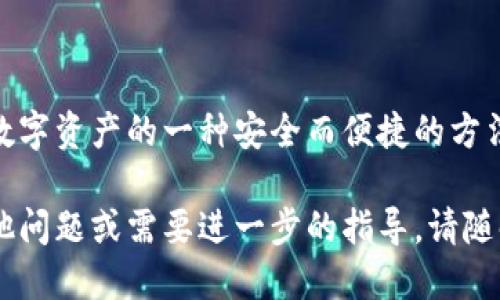 要将FEF（FunFair）或其他代币添加到TP钱包（Trust Wallet），您可以按照以下步骤进行操作：

### 步骤一：下载并安装TP钱包
首先，确保您已经在手机上安装了TP钱包。您可以在App Store（苹果用户）或Google Play（安卓用户）中搜索“Trust Wallet”并进行下载。如果您已经下载了应用，可以直接打开它。

### 步骤二：创建或恢复钱包
打开TP钱包后，您将看到一个创建新钱包的选项。如果您是第一次使用，选择“创建新钱包”，并按照屏幕上的提示进行操作。如果您已有钱包，可以选择“恢复钱包”，输入您的助记词进行恢复。

### 步骤三：添加代币
在TP钱包的主界面，您会看到一个“钱包”选项卡，点击进入。然后，您会看到下方有个“添加代币”或“添加自定义代币”的选项。点击它。

### 步骤四：选择自定义代币
在添加代币的页面，选择“自定义代币”。这时候需要输入一些关于FEF代币的信息，包括合约地址、代币符号和小数位数。下面是您需要填写的内容：
ul
    listrong合约地址：/strong 您可以在以太坊区块链浏览器（如Etherscan）上找到FEF的合约地址。确保复制正确的地址。/li
    listrong代币符号：/strong 通常为“FEF”。/li
    listrong小数位数：/strong 通常为“18”。/li
/ul

### 步骤五：确认添加
在填写完上述所有信息后，请仔细检查一遍，确保没有填错。确认无误后，点击“完成”或“添加代币”按钮。成功后，您应该能够在钱包中看到FEF代币。

### 步骤六：接收和发送FEF
添加代币以后，您可以通过生成您的钱包地址来接收FEF代币。当您需要发送FEF时，点击相应的代币，选择“发送”，填写目标地址及金额，完成转账操作。

### 注意事项
在使用TP钱包添加代币或者进行转账时，请务必注意以下几点：
ul
    li确保合约地址的准确性，以免损失资金。/li
    li定期备份您的助记词，以防丢失钱包访问权限。/li
    li注意网络费用，根据网络繁忙程度，转账所需的Gas费可能会有所不同。/li
/ul

### 总结
通过以上步骤，您就可以将FEF代币添加到TP钱包中。使用区块链钱包是管理数字资产的一种安全而便捷的方法。只要遵循正确的步骤，您就能轻松地管理您的数字资产，随时随地进行交易。

这就是将FEF添加到TP钱包的详细步骤，希望对您有所帮助。如果您有任何其他问题或需要进一步的指导，请随时询问！