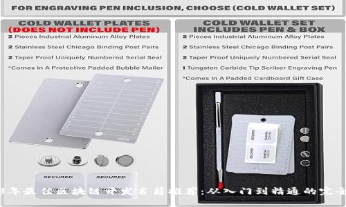 2023年最佳区块链开发书籍推荐：从入门到精通的完全指南