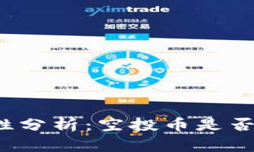 TP钱包的空投币安全性分析：空投币是否会影响你的资金安全？