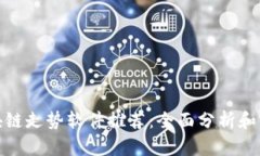 最佳区块链走势软件推荐：全面分析和实用技巧