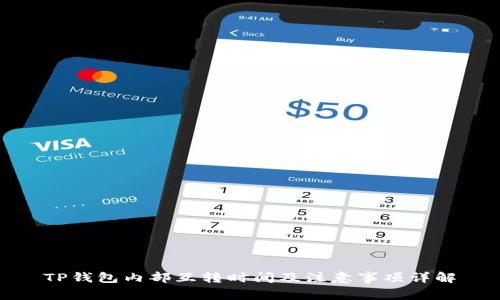 TP钱包内部互转时间及注意事项详解