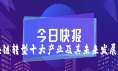 区块链转型十大产业及其未来发展趋势