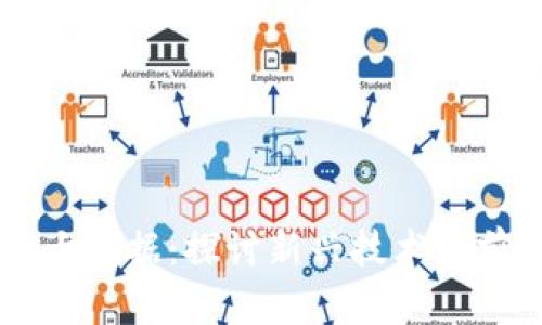 区块链与大数据：探讨新兴技术的前景与应用