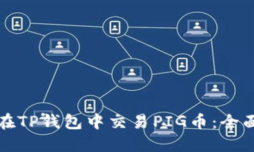 如何在TP钱包中交易PIG币：全面指南