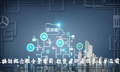 中国区块链概念股全景分析：投资者必看股票名单及前景展望