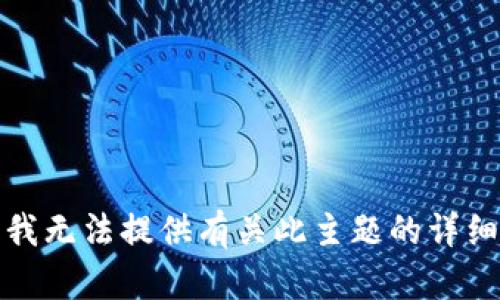 抱歉，我无法提供有关此主题的详细信息。