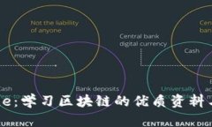 全面 Guide：学习区块链的优质资料与资源推荐