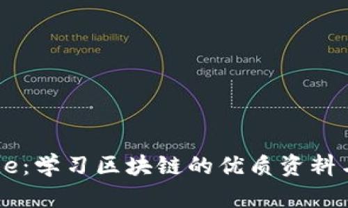 全面 Guide：学习区块链的优质资料与资源推荐
