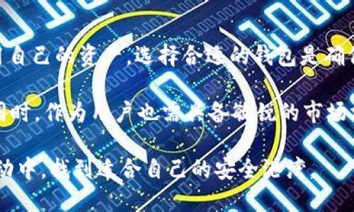 hetaoTP钱包停止服务的原因与应对措施/hetao
TP钱包, 加密货币, 钱包替代方案/guanjianci

什么是TP钱包？
TP钱包，或称为Trust Pack Wallet，是一款在加密货币管理和交易中备受推崇的钱包应用。它不单单是一款简单的数字货币存储工具，更是连接加密行业的桥梁。用户可以通过TP钱包进行多种加密资产的管理、交易以及与区块链技术的互动。由于其友好的界面和多样的功能， TP钱包吸引了大量的用户，尤其是在快速发展的区块链技术和加密货币的背景下。

TP钱包停止服务的原因
然而，不久前传出TP钱包停服的消息，让广大的用户和投资者感到震惊与不安。许多人纷纷猜测停服的原因究竟是什么？首先，技术方面的不可抗力是一大因素。随着加密市场的快速变化，很多钱包应用需要持续更新，以适应新的交易模式和安全标准。如果开发团队未能及时跟上这一变化，用户的资产安全便会受到威胁，从而影响到服务的持续性。

除此之外，法律法规也是一个不可忽视的因素。区块链和加密货币行业的监管政策在不同国家和地区之间差异显著。TP钱包可能因为无法满足某些法律规定，最终被迫停止服务。这种情况下，用户的财产安全和合法权益至关重要，开发者需要充分评估法律风险，以确保长期的可持续发展。

用户面对停服的焦虑
对于许多用户而言，TP钱包不仅仅是存放加密资产的地方，更是一种生活方式和投资理财的工具。当停服的消息传来，用户的第一反应往往是恐慌。这种恐慌来源于对资产安全的深切担忧，尤其是将大笔资金存放在TP钱包中的用户，他们可能在短时间内发现自己无法访问这些资产，难免焦虑丛生。

在这个多变的市场中，持有加密货币的用户理应对潜在的风险有足够的警觉。因此，了解如何应对突发的停服情况显得尤为重要。对于TP钱包的用户，建议立即采取措施备份资产，寻找替代方案，以便在不确定性中保全自己的投资。

备份与资产转移的必要性
当面临钱包停止服务的局面时，首先需要做到的便是对资产的备份。虽然许多数字货币钱包会自动进行备份，但用户仍然应主动进行独立备份，以防万一。用户可以选择将私钥和助记词保存在安全的环境中，以便日后恢复访问。

在备份完成后，则需考虑到资产的转移问题。可选择使用其他可靠和安全的钱包进行转账操作。在选择新的钱包时，用户应考虑以下几个方面：是否支持多种币种交易、是否具备良好的安全措施、界面友好度以及是否有良好的用户评价等。市场上有众多的替代方案可供选择，诸如MetaMask、Exodus和Coinbase等，用户可以根据自身需求进行比较和选择。

如何选择替代钱包？
市面上钱包种类繁多，为方便用户选择，以下几点推荐可以帮助用户缩小选择范围：

ul
    listrong安全性：/strong选择提供多种安全措施的钱包，如两步验证、冷存储等。/li
    listrong用户体验：/strong简洁易用的界面能够提高使用效率，减少用户在操作过程中的出错概率。/li
    listrong支持币种：/strong确保新钱包支持用户目前持有的所有加密货币，避免资产无法转出。/li
    listrong社区活跃度：/strong查看钱包的社区论坛和评价，以获取真实的用户体验。/li
/ul

总结与展望
TP钱包的停止服务事件，为广大加密货币用户敲响了警钟。尽管加密市场波动不断，技术更新迭代频繁，但运用合理的安全策略和备份措施，用户依然能够有效调用自己的资产。选择合适的钱包是确保资产安全的重要一环，用户需要在安全性、易用性和币种支持度间找到最佳的平衡点。

未来，随着加密货币市场的不断成熟，用户对钱包的需求也将越来越高。此时，开发者需要在技术、安全、合规等多方面进行探索和创新，以满足用户的多样化需求。同时，作为用户也需具备敏锐的市场洞察力，时刻关注行业动态，以便在变化面前做出及时的回应。

总之，TP钱包的停服虽然对很多用户造成了不便，但也是我们重新审视数字资产管理方法的一次机会。只要保持冷静、理智，积极采取措施，每位用户均能在这一波动中，找到适合自己的安全港湾。