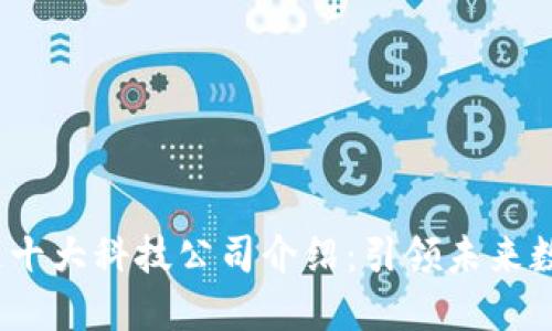 2023年区块链十大科技公司介绍：引领未来数字经济的巨头