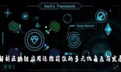 深入解析区块链应用运维岗位的多元化角色与发