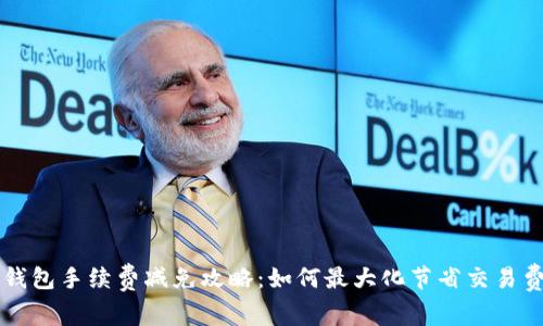 TP钱包手续费减免攻略：如何最大化节省交易费用