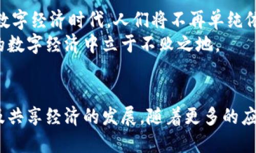 思考区块链的创新方式：打破传统，重塑未来

区块链, 创新思维, 数字化转型/guanjianci

引言
随着数字化浪潮的席卷，区块链作为一种颠覆性技术，已经不仅仅是一种技术手段，更是一种全新的思考方式。这种思维方式改变了我们看待信息、价值和信任的方式，让许多传统行业迎来了深刻变革。接下来，将会深入探讨区块链如何促发新的思考方式，帮助人们理解这一技术如何重塑我们的未来。

区块链与传统思维的对比
在传统的商业模式中，信任往往依赖于中心化的第三方机构，比如银行、支付平台或者其他监管机构。这种方式虽然在某种程度上能够提供保障，但同时也带来了效率低下和成本较高的问题。而区块链技术通过去中心化的设计，允许各方直接进行交互，极大降低了成本，提高了效率。
借助区块链，用户不再需要依赖中介机构来建立信任，而是通过系统内自我验证的方式来确保信息的真实性。这种思维的转变，不仅极大提升了信息流通的透明度，也减少了信任危机的发生。从某种意义上讲，区块链推动了一种数据主权的思想：个体拥有并控制自己的信息。

去中心化：各种领域的应用
去中心化思维在各个行业的应用中蓬勃发展。在金融领域，我们看到了去中心化金融（DeFi）的兴起，允许用户在没有传统金融机构干预的情况下，进行借贷、交易和投资。这种模式不仅降低了进入门槛，还为更大范围的人群提供了金融服务。
在供应链管理中，区块链技术通过建立透明的追踪系统，允许消费者追溯产品的来源，从而提高了产品安全性和可信度。这种转变使得消费者在选择产品时，能够更加明智。企业也因此对其品牌形象有了更积极的管理方式。
医疗行业同样受益于区块链技术，通过安全地存储和共享患者数据，改善医疗服务的效率与安全性。患者能够掌握自己的健康数据，而医生可以迅速获取完整的病史，为每位患者提供个性化的治疗方案。

重塑信任的方式
在传统的商业环境中，信任的建立常常需要时间和投入。而区块链通过其透明性和不可篡改性，为用户提供了新的信任基础。用户可以根据区块链上记录的历史交易记录，自主判断交易对方的信誉。这种新兴方式在一定程度上降低了交易成本，提高了交易的效率。
例如，数字艺术界兴起的非同质化代币（NFT）便是一个良好的例子。艺术家通过区块链技术能够直接向消费者出售其作品，中间不需要任何中介机构。这种方式不仅为艺术家带来了更高的收入，也让消费者能够直接投资原创艺术。

数据隐私与安全的再思考
随着大数据时代的到来，数据隐私问题变得愈发凸显。消费者在享用网络服务的同时，发现自己的数据常常被滥用。而区块链技术恰恰为解决这一问题提供了新的思路。许多新的区块链项目开始强调用户的数据权益，提出数据所有权的概念，用户不仅可以控制自己的数据，还可以选择分享与否。
例如，某些去中心化社交平台让用户掌握自己的信息，密码和数据由用户本身持有，避免了集中服务平台对用户数据的随意使用。这种思维上的转变，不仅强化了用户的数据主权，同时也增强了用户对平台的信任感。

跨界思维：融合与创新
区块链技术并不仅限于金融或数据安全，它的应用潜力可谓无穷无尽。跨界思维的引入，推动了许多创新项目的落地。例如，区块链与物联网（IoT）的结合，能够实现智能设备之间的无缝对接，提升资源利用率。
这种融合不仅能够提升效率，还能在很多情况下降低成本。在农业领域，农民可以通过区块链平台追踪作物的生长过程，从而大大提高农业生产的透明度和生产效率。无论是食品的安全可追溯性，还是对环境变化的实时监测，区块链技术都展现出了巨大的应用潜力。

教育与共享经济的变革
在教育领域，区块链也正在创造全新的思维模式。通过区块链验证学历和学位认证，学生可以方便地向雇主呈现其学历信息，而不必再经历传统繁琐的验证过程。这种透明和高效的系统，极大减少了人力资源行业中因学历造假而导致的信任危机。
共享经济同样受益于区块链技术。人们通过简单的租赁或共用协议，能在没有中介的情况下，直接进行资源共享。比如，基于区块链的平台可以实现汽车共享，让车主与租车者直接对接。这种直接交易方式，既提高了效率，又让所有参与者共享得益。

未来展望：思维方式的演进
随着区块链技术的不断成熟，未来我们的思考方式将会进一步演变。更加智能化和去中心化的应用场景，将引领我们步入一个全新的数字经济时代。人们将不再单纯依赖中心化权威，而是逐渐适应一个更加平等和开放的信息环境。
在这条变革之路上，企业和个人都需要积极拥抱变化，通过学习和不断适应新技术，抓住即将到来的无限可能。只有这样，才能在未来的数字经济中立于不败之地。

总结
总的来说，区块链技术不仅仅是一个技术工具，更是一种全新的思考方式。它推动了去中心化的信任建立、数据隐私保护、跨界创新以及共享经济的发展。随着更多的应用场景的不断涌现，我们的思维方式和社会结构也将随之演进，塑造出一个更加高效、公平与透明的世界。