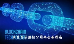 北京高区块链公司的全面指南
