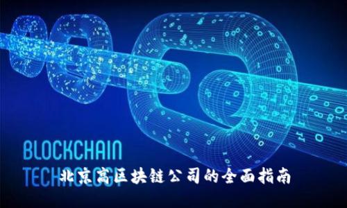 北京高区块链公司的全面指南