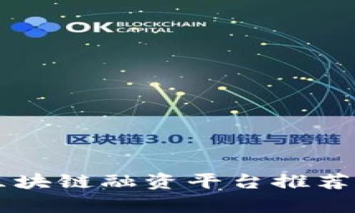 重庆区块链融资平台推荐与分析