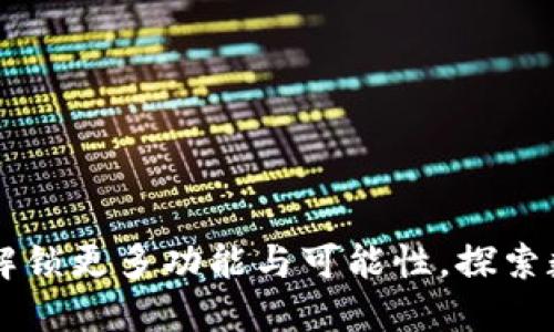 TokenPocket新版：解锁更多功能与可能性，探索数字资产管理新境界