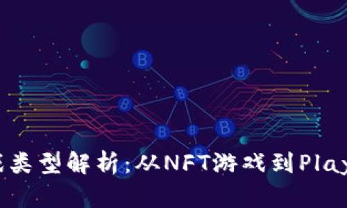 现象级区块链游戏类型解析：从NFT游戏到Play-to-Earn新模式