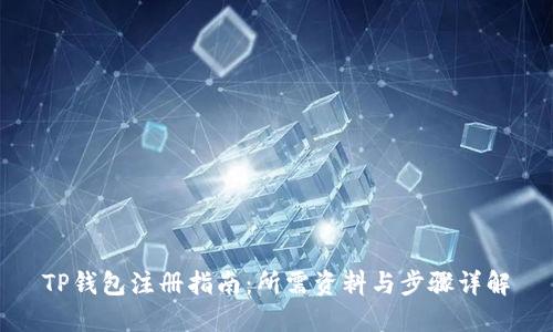 TP钱包注册指南：所需资料与步骤详解