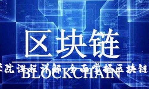 区块链商学院课程详解：全面掌握区块链技术与应用