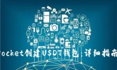 如何使用TokenPocket创建USDT钱包：详细指南与安全