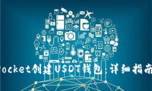 如何使用TokenPocket创建USDT钱包：详细指南与安全注意事项