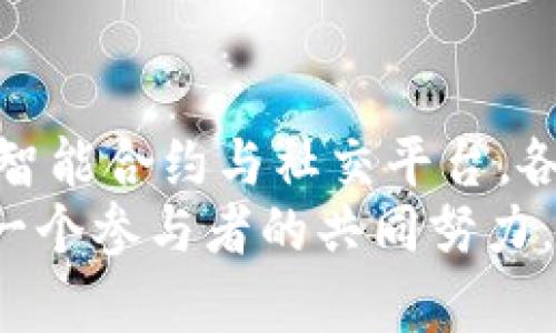   长沙区块链应用推荐：最受欢迎的区块链APP盘点 / 

 guanjianci 长沙区块链, 区块链应用, 区块链APP /guanjianci 

引言：区块链的崛起与长沙的机遇
近年来，区块链技术因其去中心化和数据不可篡改的特性而迅速崛起，吸引了众多投资者和创业者的目光。在这一波技术浪潮中，长沙——这座富有文化底蕴的城市，亦开始展现出其独特的区块链应用潜力。以长沙为中心，多个区块链应用如雨后春笋般涌现，为当地经济发展注入了新的活力。

长沙的区块链生态环境
长沙作为湖南省的省会，拥有良好的技术基础和丰富的人才资源。多年来，当地高校与科研机构不断加强与区块链相关的研究与开发，催生出了一批以区块链为核心的初创公司。这些公司无论是在金融、物流还是文娱产业，都开拓着新的应用场景，推动着区块链技术的落地。

热门区块链APP推荐
接下来，我们将详细盘点一些在长沙影响力较大的区块链应用，分别涉及金融、数字资产交易及其他创新领域。

1. 数字货币交易平台
随着比特币等数字货币的普及，相关的交易平台相应而生。在长沙，一些数字货币交易APP如雨后春笋般涌现。这些平台不仅为用户提供方便的交易服务，还通过区块链技术确保交易的透明性和高效性。
例如，某知名平台在长沙获得了许多用户的喜爱，其便捷的操作界面和实时的市场信息使得投资者可以迅速做出决策。此外，这些平台往往配备丰富的学习资源，帮助新手用户快速入门，让更多的人了解区块链与数字货币。

2. 供应链管理应用
在供应链管理领域，区块链的应用同样值得关注。通过采用区块链技术，一些长沙企业开发出了高效的供应链管理APP。这些应用通过追踪产品从生产到消费的每一个环节，确保了数据的透明性，并降低了管理成本。
比如，通过区块链技术，消费者可以追溯他们购买的商品的来源，从而增加了对品牌的信任感。这类应用在提升用户消费体验的同时，也为企业提供了更强大的数据支持，助力其在市场中取得竞争优势。

3. 智能合约与法律服务APP
随着区块链的不断发展，智能合约开始逐渐进入法律服务领域。在长沙，多家法律科技公司推出了基于智能合约的法律服务APP。这些服务旨在通过自动化合同的执行，降低法律服务的费用和时间成本。
通过与律师事务所合作，这些应用提供专业的法律咨询，帮助用户解读合约条款。同时，智能合约的不可篡改性也增强了法律合同的执行力，为用户提供了更强的保障。

4. 区块链社交平台
除了商业应用，区块链在社交领域的探索同样引人注目。在长沙，某社交APP利用区块链技术增强了用户之间的互动和数据隐私保护。用户可以在这个平台上分享内容，并对其进行加密保存，从而有效防止数据泄露。
这种创新的社交方式不仅增加了用户的参与感，还推动了区块链技术的普及。伴随着用户基数的扩大，该平台也成为了区块链技术爱好者和从业者的重要交流平台，促进了长沙区块链生态的健康发展。

5. 教育与培训应用
教育是提升区块链技术普及的重要领域。长沙有多家教育机构推出了相关的区块链学习APP。这些应用结合了线上学习与线下实践，帮助用户从基础到高级的课程环环相扣，逐步深入。
一些课程还邀请了行业专家进行在线讲座，分享最新的区块链研究与应用案例，使得学习内容更具前沿性与实用性。随着用户参与度的提高，这些学习平台也在不断课程内容，以更好地适应市场需求。

区块链行业的未来展望
专注于区块链的应用正在快速发展，长沙的相关应用无疑也在不断创新和进步。未来，随着技术的不断成熟和政策的更趋合理，区块链将在更多的领域中展现其革命性的潜力，推动社会的进步与演变。
长沙作为新兴的区块链应用城市，拥有良好的基础，也承载着更多的希望。在这一过程中，企业、用户和政策制定者之间的协作将是推动区块链落地的重要因素。随着更多的人和机构加入到这个生态中来，长沙的区块链应用将会迎来更加璀璨的未来。

总结：长沙区块链的无限可能
综上所述，长沙在区块链领域的应用正在以多元化的形式不断拓展，展现出强大的活力与潜力。从数字货币交易平台到供应链管理，再到智能合约与社交平台，各种应用正在改变着人们的生活和工作方式。可以预见，随着区块链技术的进一步发展，长沙将在这一波科技浪潮中走出自己的独特之路。
未来，如何整合资源、发挥优势，将是长沙区块链行业可持续发展的关键。在这条充满挑战的道路上，长沙不仅需要科技的引领，更需要每一个参与者的共同努力。只有这样，才能在发展中求稳，在创新中求变，为长沙的经济与社会发展贡献更多的力量。