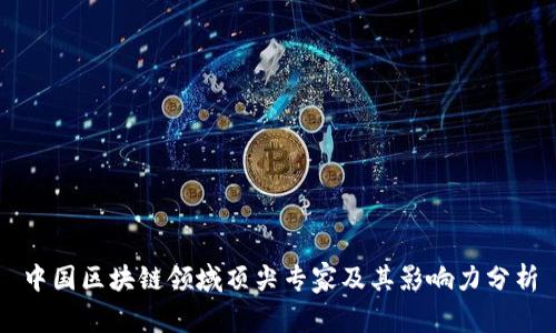 中国区块链领域顶尖专家及其影响力分析