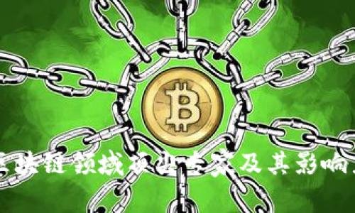 中国区块链领域顶尖专家及其影响力分析