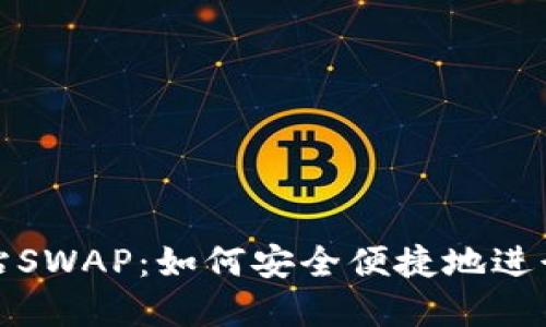 TP钱包官方网站SWAP：如何安全便捷地进行数字资产交换