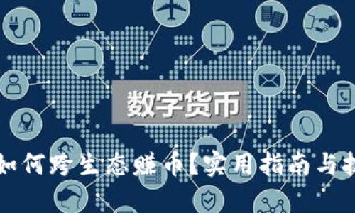 TP钱包如何跨生态赚币？实用指南与技巧解析