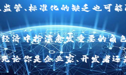 区块链创新平台项目全解析：解锁未来数字经济的秘密

guaijianci区块链, 创新平台, 数字经济/guanjianci

引言：区块链与创新的交汇
近年来，区块链技术作为一项颠覆性创新，正在全球范围内引起广泛关注。随着越来越多的企业和初创公司开始探索这一技术的潜力，各式各样的区块链创新平台应运而生。它们不仅推动了数字经济的发展，也为各种行业带来了全新的机遇与挑战。

区块链的基本概念及其重要性
区块链是一种分布式账本技术，允许在网络中安全地记录和存储信息。每个新数据块与前一个区块相连，形成链条，使得数据篡改几乎不可能。区块链的去中心化特质使得参与者能够在透明且安全的环境中进行交易，降低了欺诈风险，提升了信任度。

为何选择区块链创新平台
区块链创新平台之所以备受青睐，主要得益于其能提高透明度、降低成本、加快交易速度等优势。例如，传统的供应链管理需要多个中介机构的参与，而通过区块链，所有相关方可以直接查看交易记录，极大提高了效率。

国内外知名区块链创新平台
在区块链领域，有许多值得关注的创新平台。这些平台不仅展示了技术的多种应用，还为行业的发展方向提供了示范。

h4以太坊（Ethereum）/h4
以太坊是一个开源的区块链平台，支持智能合约和去中心化应用（DApps）的构建。其独特的以太币（ETH）作为原生代币，促进了智能合约的执行。以太坊的灵活性和强大功能使其成为开发者的首选平台之一。

h4Hyperledger Fabric/h4
作为一个开源项目，Hyperledger Fabric旨在推动跨行业的区块链应用。它的模块化架构允许企业根据自身需求定制区块链网络，支持保密数据的处理，尤其适用于金融、医疗和供应链等领域。

h4Polkadot/h4
Polkadot提供了一种跨链互操作性解决方案，能够连接多个区块链网络。其设计理念在于消除孤立链现象，让不同的区块链间能够进行数据和资产的自由交换，促进生态的竞争与合作。

新兴区块链项目及其前景
除了传统的区块链平台，多个新兴项目也在不断崭露头角，为行业带来了新的活力。

h4Chainlink/h4
链链接（Chainlink）是一个去中心化的预言机网络，旨在为智能合约提供真实世界数据。通过集成外部数据源，链链接为以太坊等区块链平台的应用提供了重要保障，使其能够执行复杂的合约逻辑。

h4Filecoin/h4
Filecoin专注于去中心化存储，允许用户出租多余的存储空间。此平台的独特之处在于，通过激励机制，用户不仅能存储数据，还能通过提供存储服务来获得报酬，从而推动数据的去中心化管理。

h4Solana/h4
Solana是一个高性能区块链平台，以其快速的交易处理能力和低成本而闻名。它采用了独特的证明历史（Proof of History）共识机制，极大地提高了网络的吞吐量，为各种DApps的运行提供了保障。

区块链创新平台的实际应用案例
虽然很多区块链创新平台仍处于发展阶段，但已有多家公司成功应用了这一技术，获得了良好的效果。

h4供应链管理/h4
在供应链管理领域，多家公司正利用区块链技术来提升透明度和效率。通过区块链，所有供应链参与者可以实时查看物流信息，减少了信息不对称带来的风险。例如，某食品公司利用区块链追踪食材来源，从而提高了消费者对其产品的信任

h4金融服务/h4
在金融行业，区块链的应用同样迅速展开。某大型银行已开始利用区块链进行跨境支付，降低了交易时间和费用。此外，区块链也被用于资产证券化、合规监控等领域，有效提高了整体效率。

h4数字身份验证/h4
在数字身份验证方面，一些区块链项目开始为用户提供可控的身份验证服务。用户可以通过唯一的加密身份在不同平台上进行身份验证，保护个人信息的同时，无需提供过多的隐私数据。

展望未来：区块链创新平台的潜力与挑战
区块链技术虽前景广阔，但在其发展过程中仍面临诸多挑战。例如，如何实现更高的能效和更低的能源消耗，目前是行业普遍面临的问题。此外，法律、监管、标准化的缺乏也可能阻碍区块链的广泛应用。

结语：拥抱区块链的未来
尽管前路挑战重重，但区块链的潜力不容小觑。随着技术的不断成熟、应用场景的不断扩大及相关法规的逐步完善，区块链创新平台将在未来的数字经济中扮演愈发重要的角色。无论是在交易、身份认证还是数据存储等领域，我们都有理由相信，区块链的崛起将会推动全球数字经济的发展，创造更加开放与信任的商业环境。

随着区块链逐渐被主流接受，其所带来的变革将超越我们的想象。每个人都可以是这一伟大变革的一部分，而区块链创新平台正是这场革命的先锋。无论你是企业家、开发者还是普通用户，都应该思考自己在这场变革中的角色，抓住机遇，迎接未来的挑战。