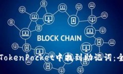 如何在TokenPocket中找到助记词：全面指南