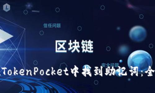 如何在TokenPocket中找到助记词：全面指南